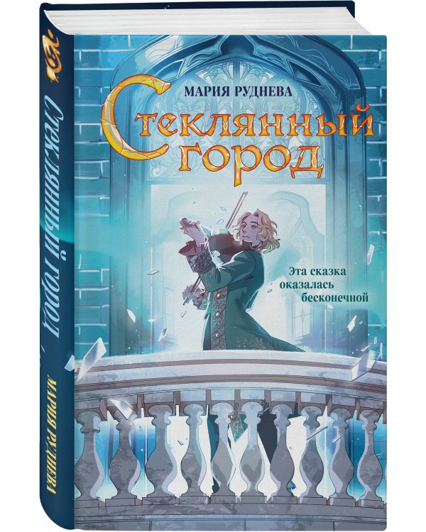 Стеклянный город