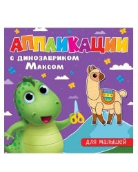 АППЛИКАЦИИ с динозавриком Максом. ДЛЯ МАЛЫШЕЙ