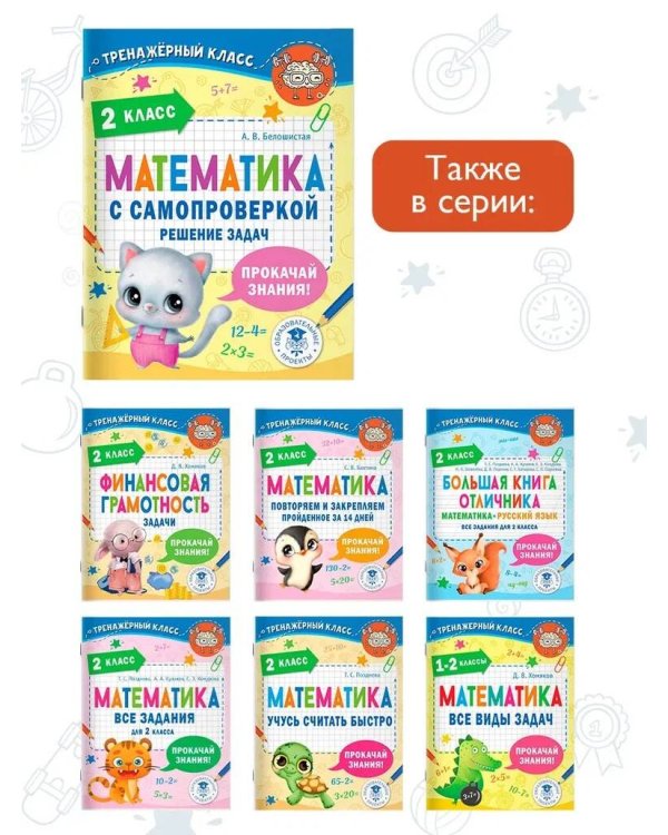 Математика с самопроверкой. Решение задач. 2 класс.