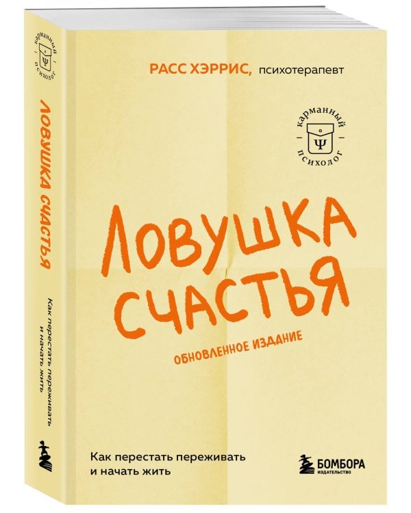 Ловушка счастья. Как перестать переживать и начать жить (обновленное издание)