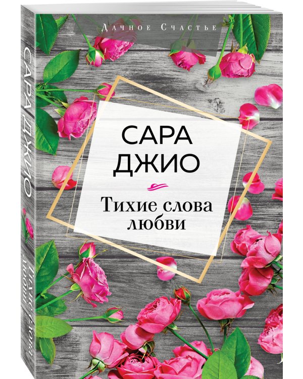 Тихие слова любви