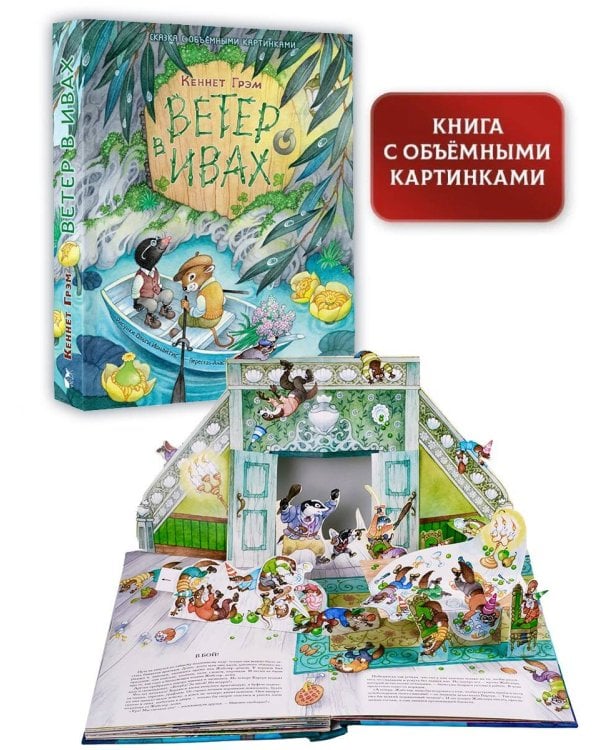 Ветер в ивах. Рис. О. Ионайтис