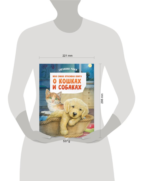 Моя самая красивая книга о кошках и собаках