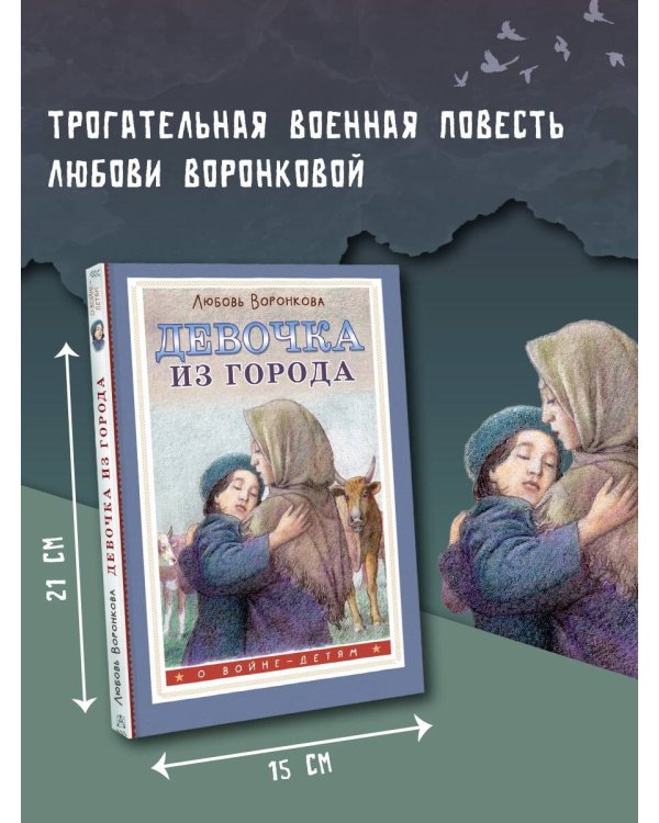 Девочка из города