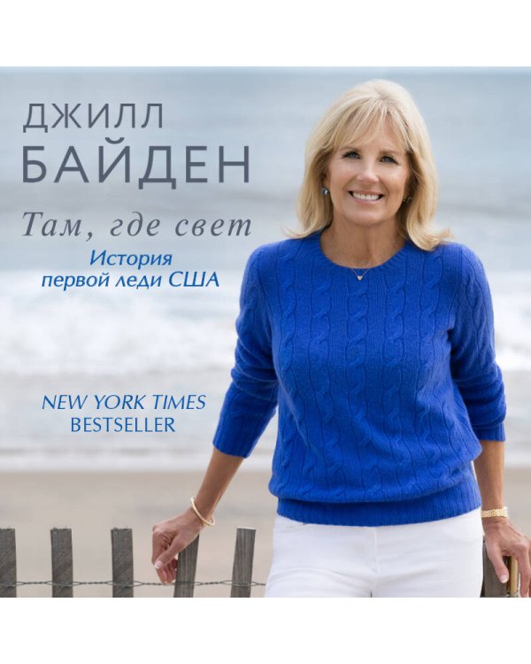 Там, где свет. История первой леди США