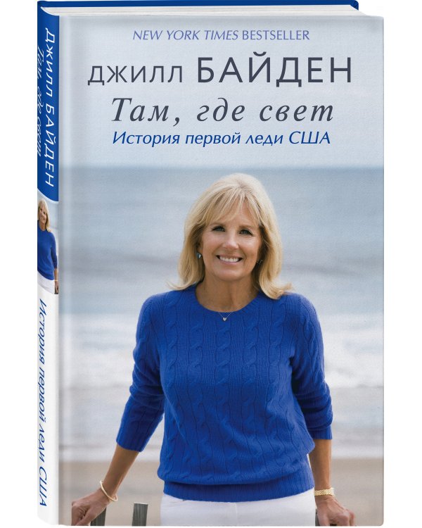 Там, где свет. История первой леди США