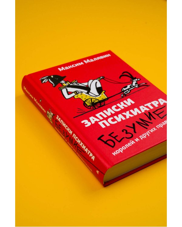 Записки психиатра. Безумие королей и других правителей