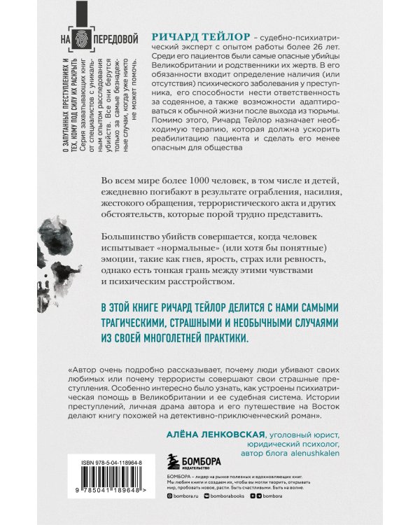 Разум убийцы. Как работает мозг тех, кто совершает преступления