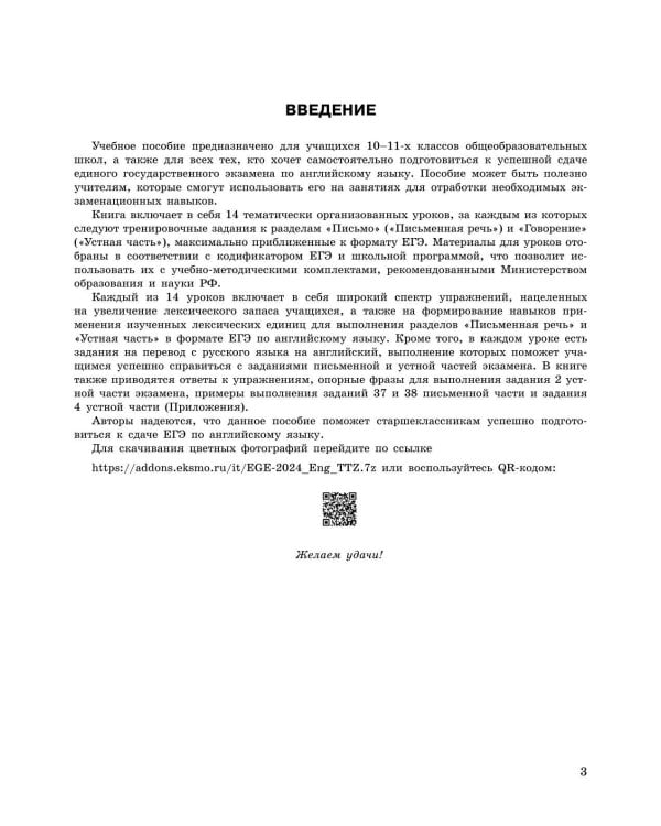 ЕГЭ-2024. Английский язык. Разделы "Письмо" и "Говорение"
