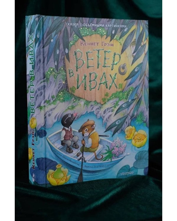 Ветер в ивах. Рис. О. Ионайтис