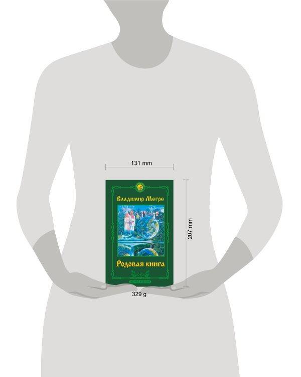 Родовая книга. Второе издание