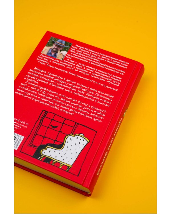 Записки психиатра. Безумие королей и других правителей