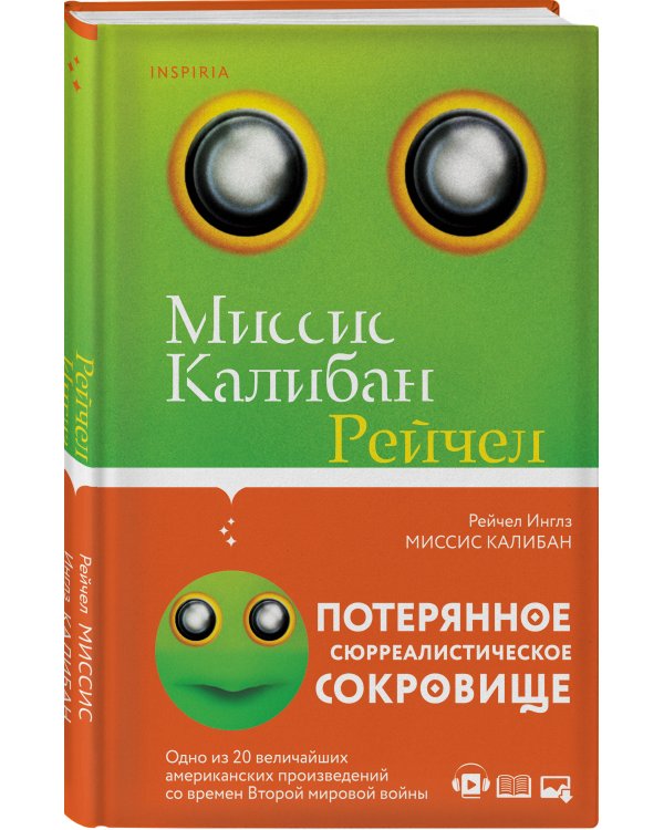 Миссис Калибан