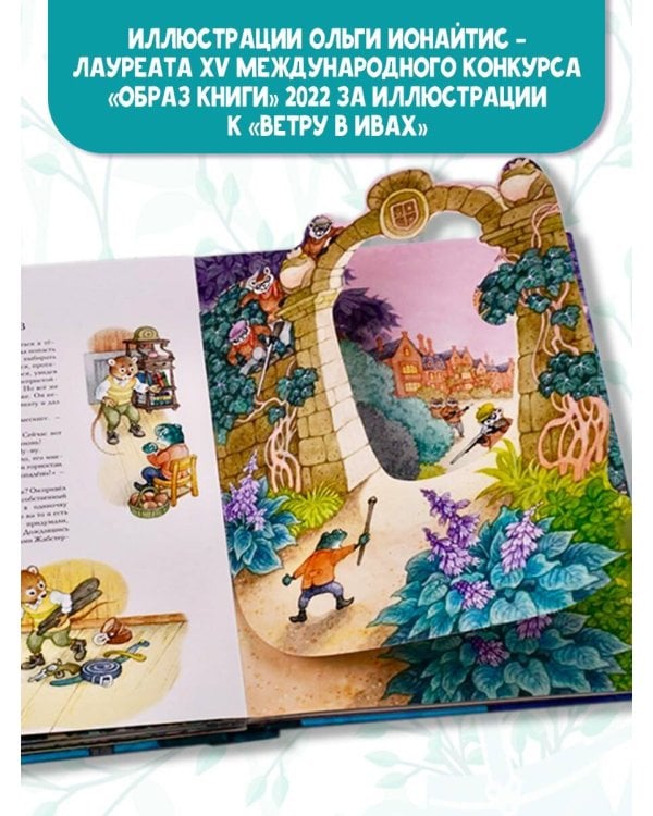 Ветер в ивах. Рис. О. Ионайтис