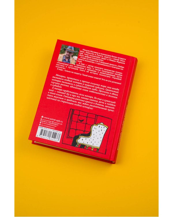 Записки психиатра. Безумие королей и других правителей