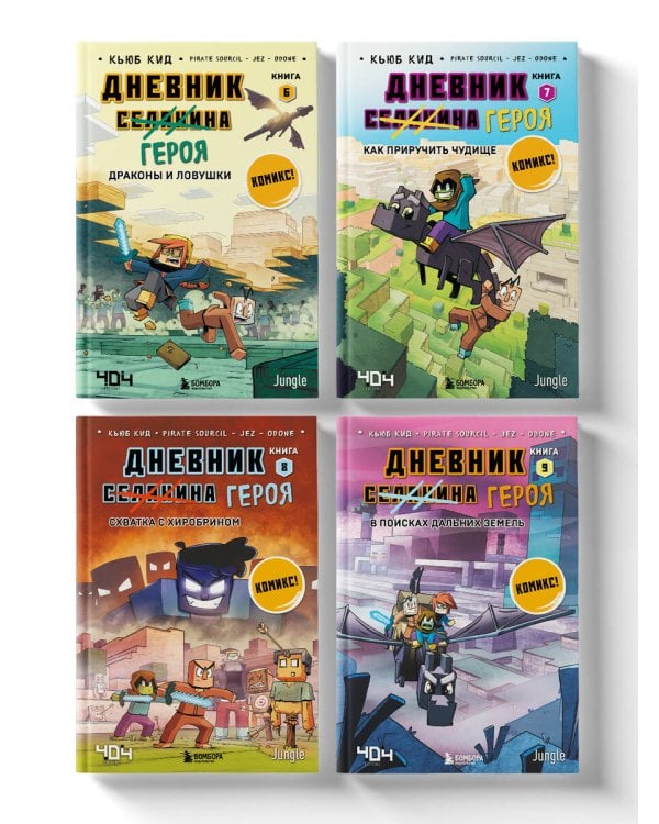 Майнкрафт. Дневник героя в комиксах. Комплект. Книги 6-9 (ИК)