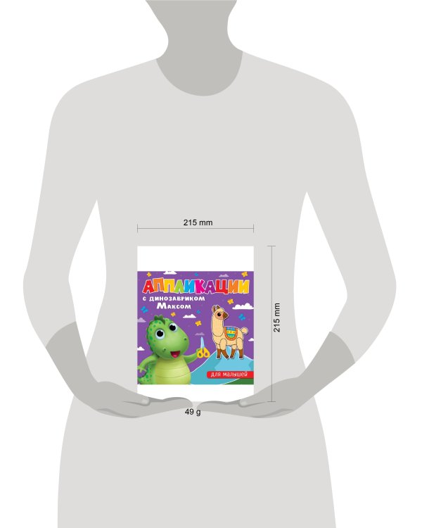 АППЛИКАЦИИ с динозавриком Максом. ДЛЯ МАЛЫШЕЙ