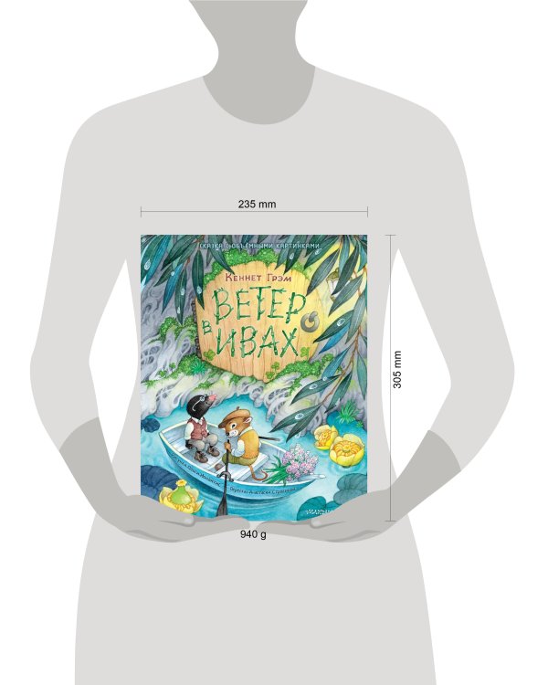 Ветер в ивах. Рис. О. Ионайтис