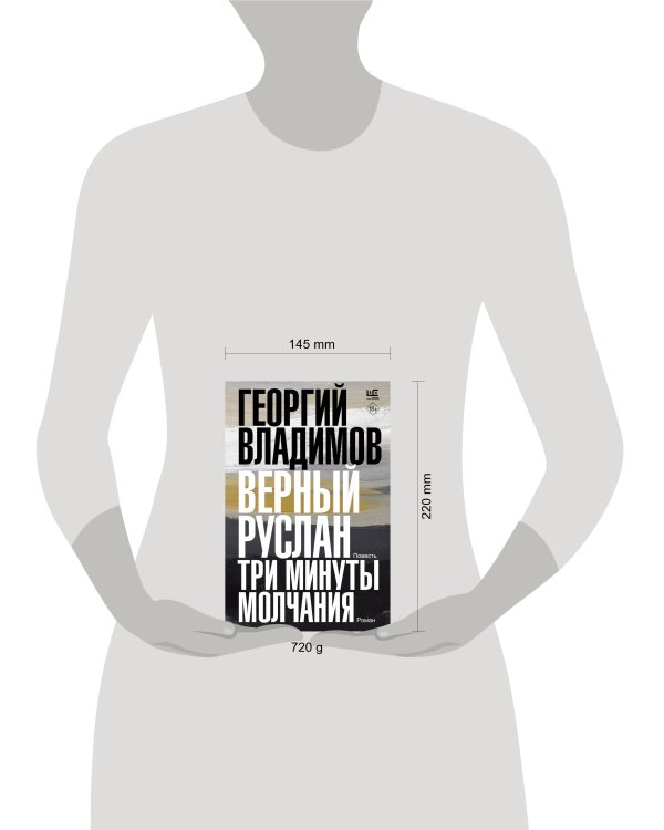 Верный Руслан. Три минуты молчания