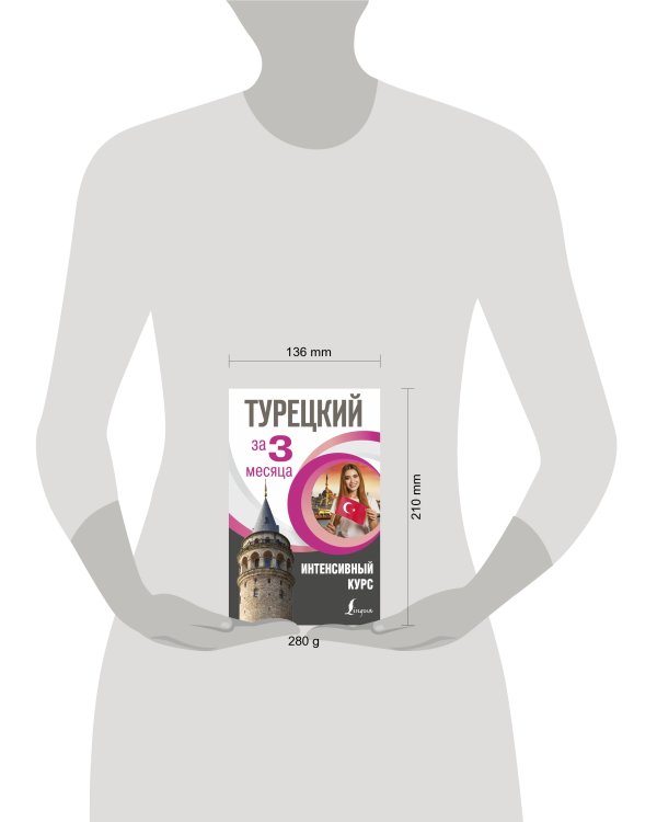 Турецкий за 3 месяца. Интенсивный курс