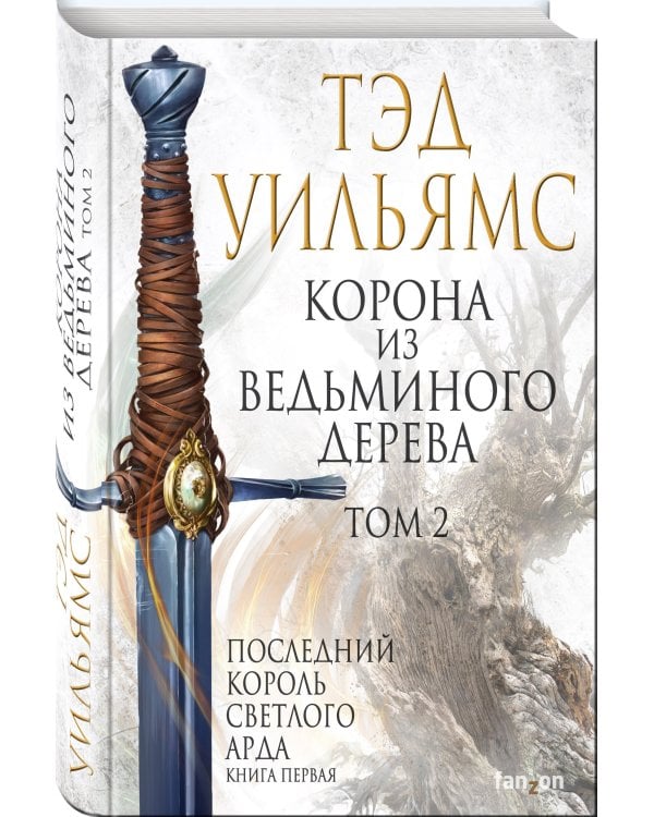 Корона из ведьминого дерева. Том 2