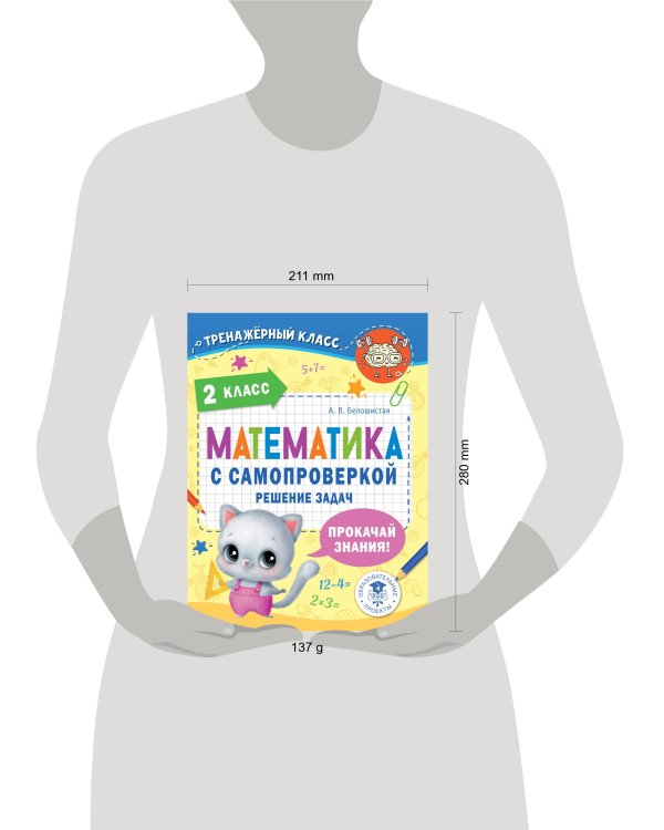 Математика с самопроверкой. Решение задач. 2 класс.