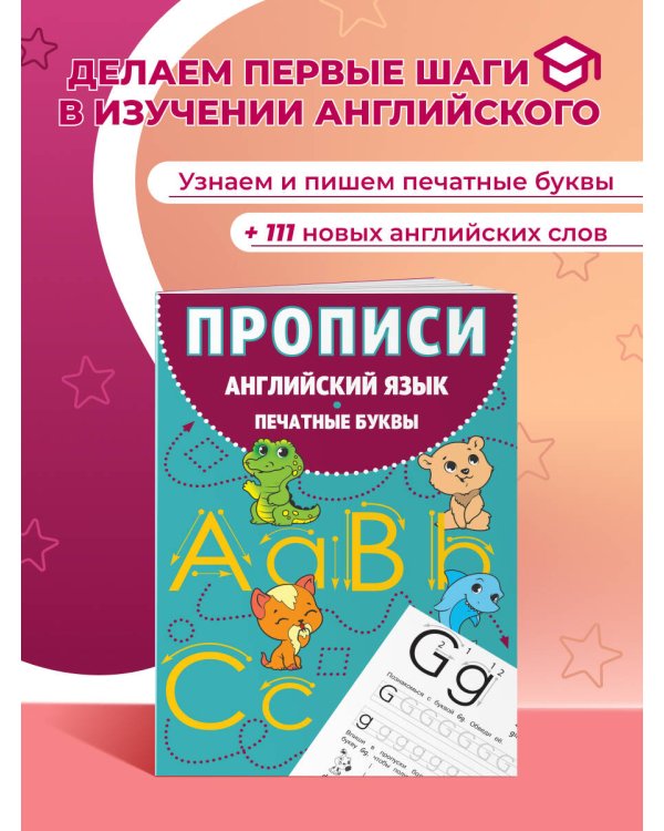 Прописи. Английский язык. Печатные буквы