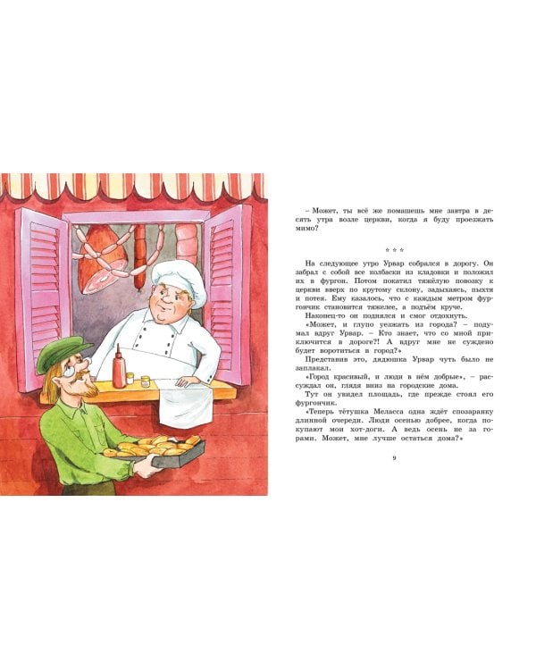 Удивительное путешествие колбасного фургончика