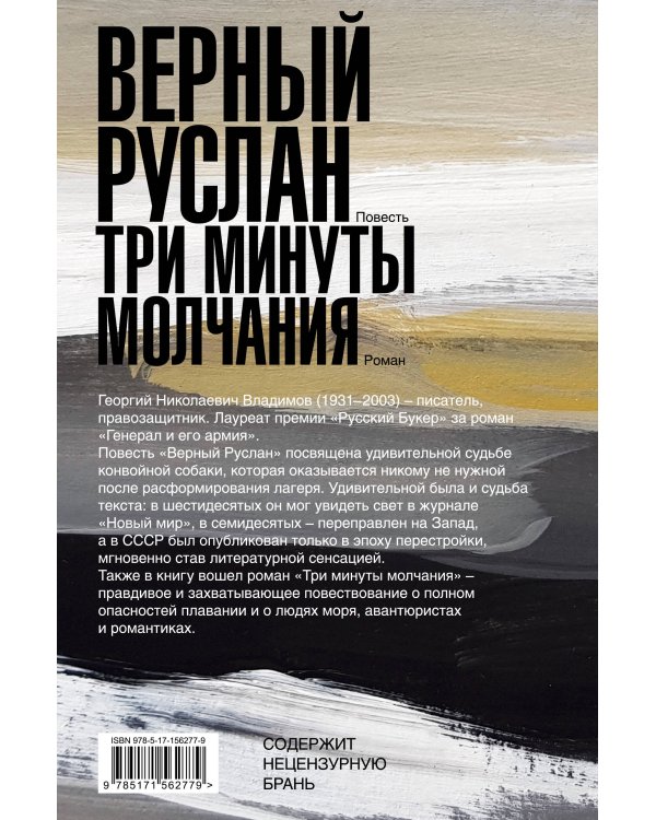 Верный Руслан. Три минуты молчания