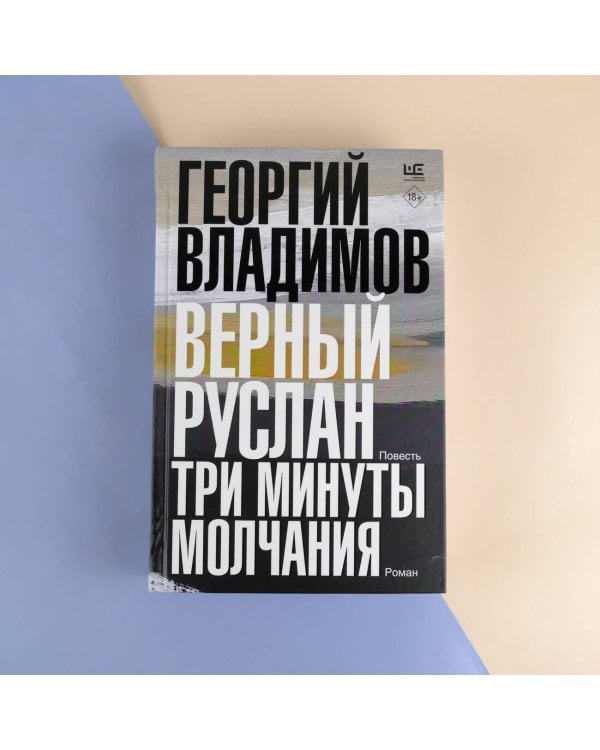Верный Руслан. Три минуты молчания
