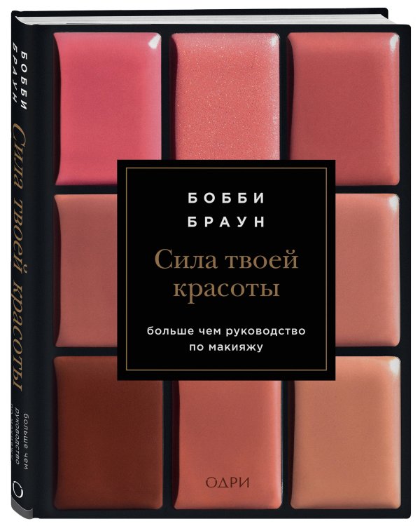 Бобби Браун. Сила твоей красоты. Больше чем руководство по макияжу