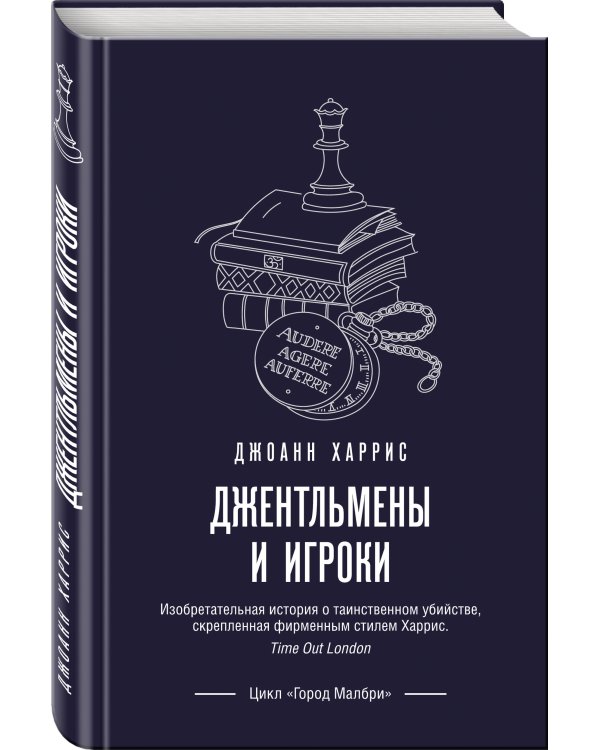 Джентльмены и игроки