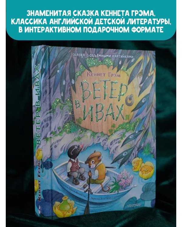 Ветер в ивах. Рис. О. Ионайтис