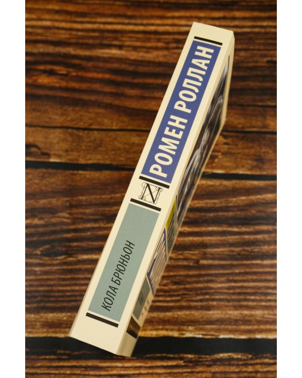 Кола Брюньон