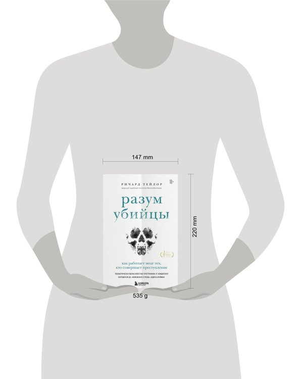 Разум убийцы. Как работает мозг тех, кто совершает преступления
