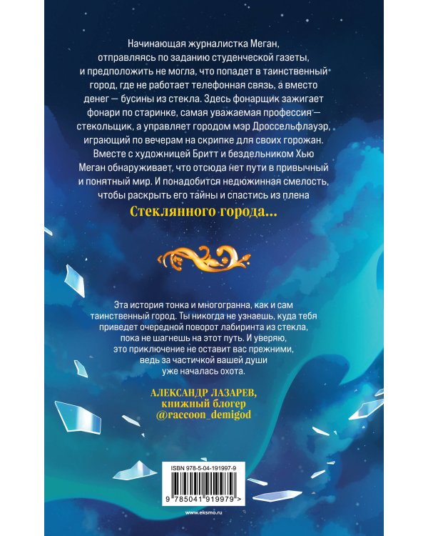 Стеклянный город