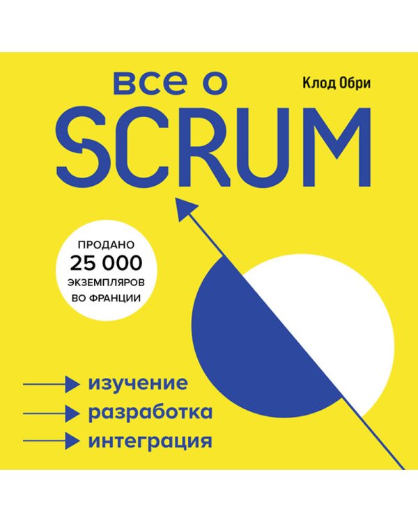 Все о SCRUM. Изучение, разработка, интеграция