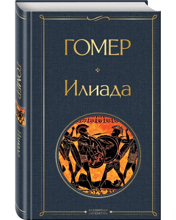 Илиада