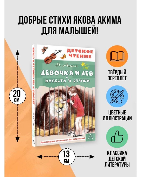 Девочка и лев. Повесть и стихи