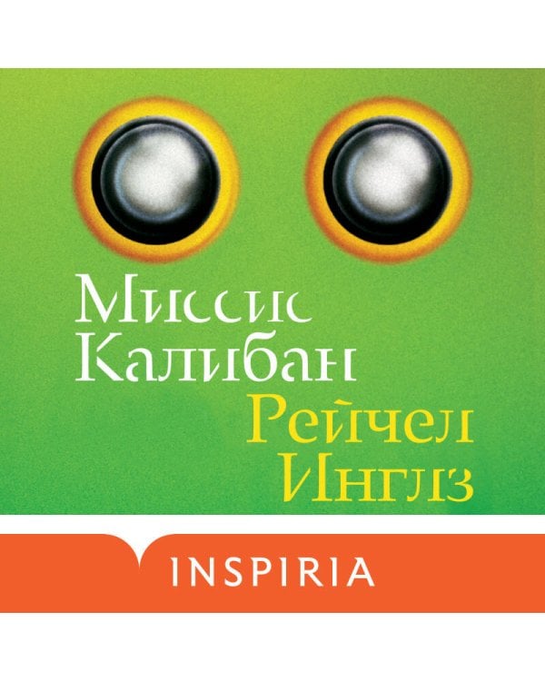 Миссис Калибан