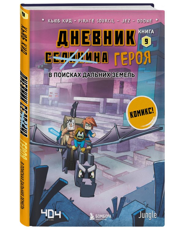 Майнкрафт. Дневник героя в комиксах. Комплект. Книги 6-9 (ИК)