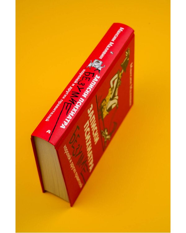 Записки психиатра. Безумие королей и других правителей