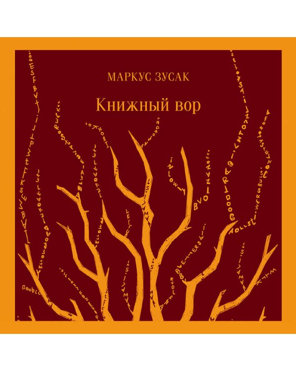 Книжный вор