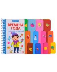 Первые шаги. Времена года
