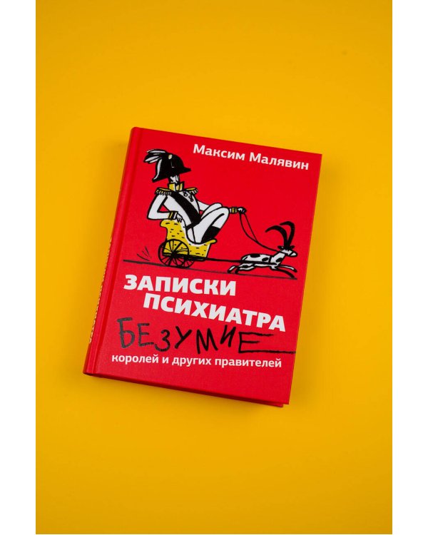 Записки психиатра. Безумие королей и других правителей