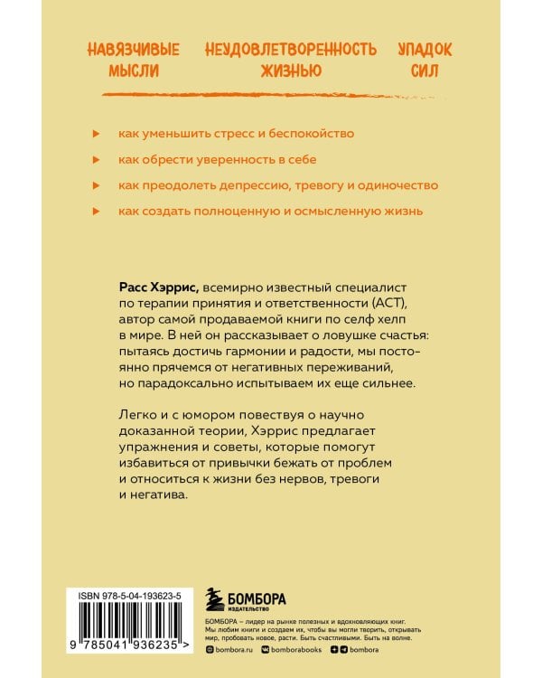 Ловушка счастья. Как перестать переживать и начать жить (обновленное издание)