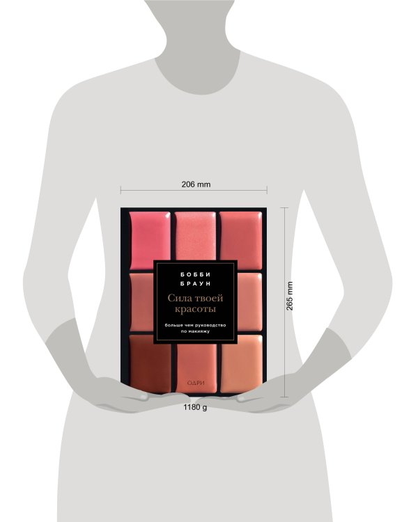 Бобби Браун. Сила твоей красоты. Больше чем руководство по макияжу