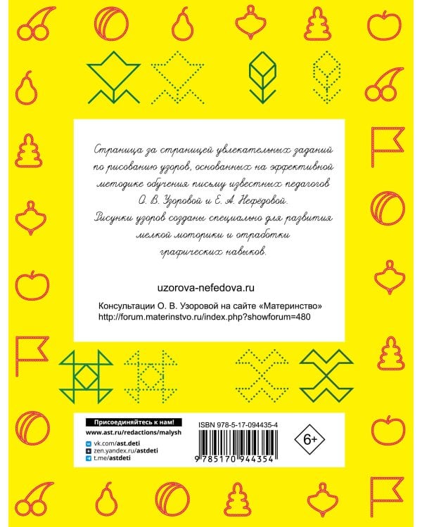 Прописи. 300 узоров для дошкольников