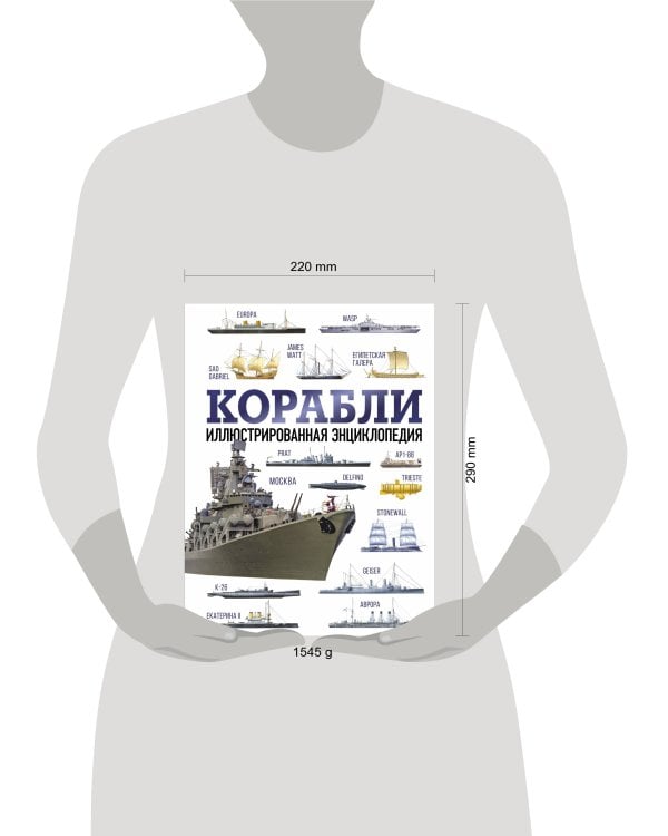 Корабли. Иллюстрированная энциклопедия
