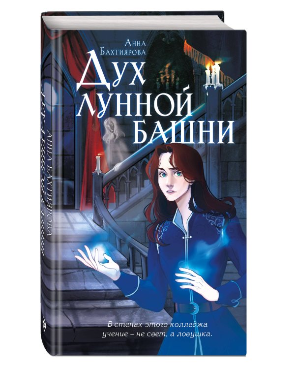 Дух лунной башни